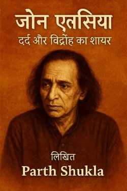 जौन एलिया - दर्द और विद्रोह का शायर by parth Shukla in Hindi