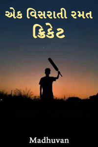 એક વિસરાતી રમત - ક્રિકેટ