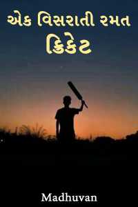 એક વિસરાતી રમત - ક્રિકેટ - ભાગ 2