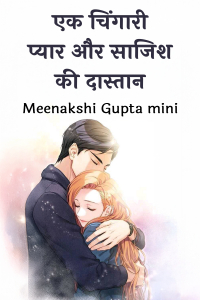 एक चिंगारी: प्यार और साजिश की दास्तान