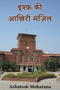 इश्क़ की आख़िरी मंज़िल