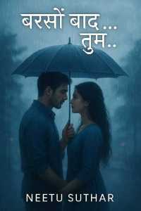 बरसों बाद तुम - 1