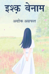अशोक असफल profile