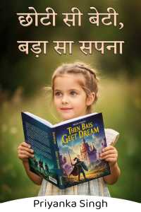 छोटी सी बेटी, बड़ा सा सपना