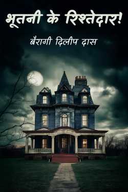 Bhootni ke Rishtedaar - 1 by बैरागी दिलीप दास