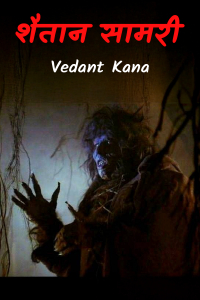 शैतान सामरी