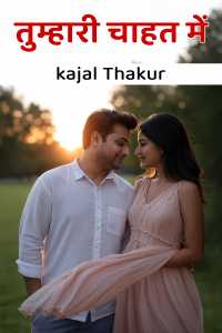 तुम्हारी चाहत में