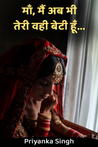 माँ, मैं अब भी तेरी वही बेटी हूँ...