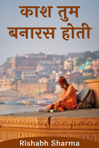 काश तुम बनारस होती
