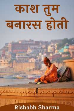 काश तुम बनारस होती by Rishabh Sharma in Hindi