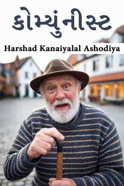 કોમ્યુંનીસ્ટ by Harshad Kanaiyalal Ashodiya in Gujarati