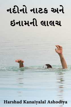 નદીનો નાટક અને ઇનામની લાલચ by Harshad Kanaiyalal Ashodiya in Gujarati