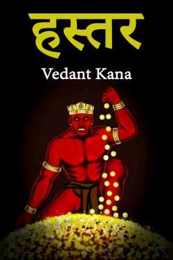 हस्तर by Vedant Kana in Hindi