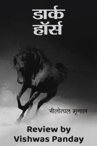 समीक्षा : उपन्यास डार्क हॉर्स लेखक नीलोत्पल मृणाल
