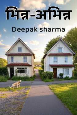 भिन्न-अभिन्न by Deepak sharma in Hindi