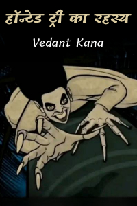 हॉन्टेड ट्री का रहस्य