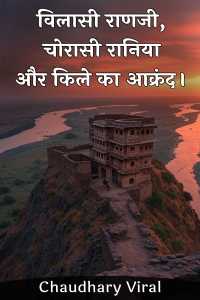 विलासी राणजी, चोरासी रानिया और किले का आक्रंद।