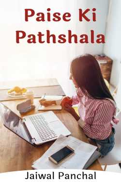 Paise Ki Pathshala by Jaiwal Panchal in English