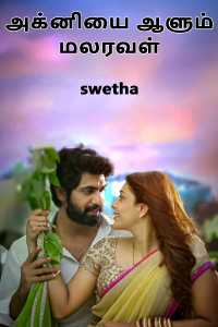 அக்னியை ஆளும் மலரவள் - 1