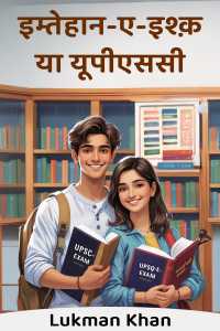 इम्तेहान-ए-इश्क़ या यूपीएससी - सारांश