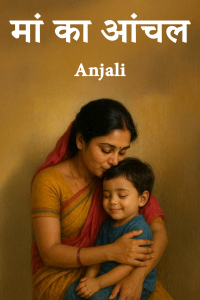 मां का आंचल