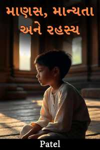 માણસ, માન્યતા અને રહસ્ય