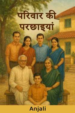 परिवार की परछाइयां by Anjali in Hindi