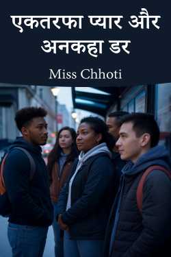 एकतरफा प्यार और अनकहा डर by Miss Chhoti in Hindi