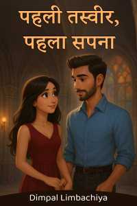 पहली तस्वीर, पहला सपना - भाग 1