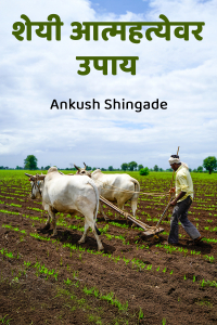 शेयी आत्महत्येवर उपाय