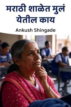 मराठी शाळेत मुलं येतील काय by Ankush Shingade in Marathi