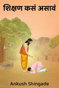 शिक्षण कसं असावं