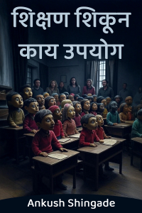 शिक्षण शिकून काय उपयोग