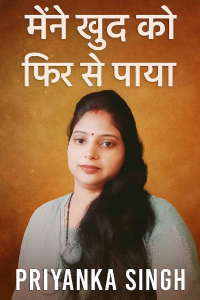 मैंने खुद को फिर से पाया