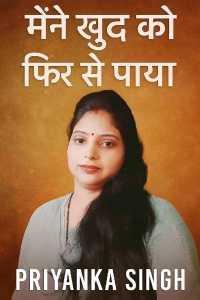 मैंने खुद को फिर से पाया