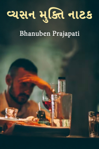 વ્યસન મુક્તિ નાટક