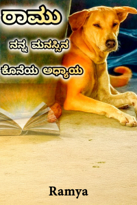 ರಾಮು - ನನ್ನ ಮನಸ್ಸಿನ ಕೊನೆಯ ಅಧ್ಯಾಯ