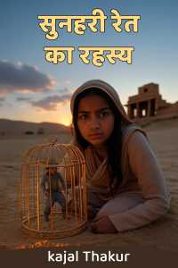 सुनहरी रेत का रहस्य