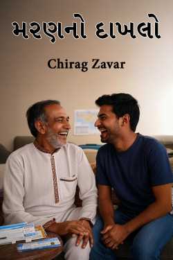 મરણનો દાખલો by Chirag Zavar in Gujarati