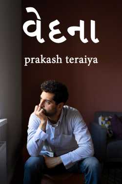 વેદના by prakash teraiya in Gujarati
