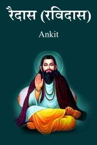 रैदास (रविदास)