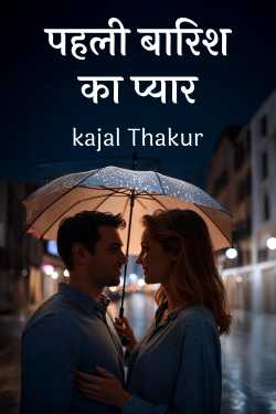 पहली बारिश का प्यार by kajal Thakur in Hindi