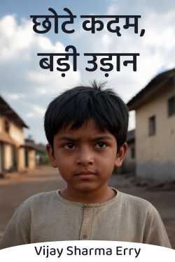 छोटे कदम, बड़ी उड़ान by Vijay Sharma Erry in Hindi