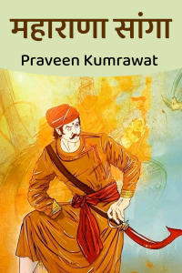 महाराणा सांगा