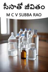 సీసాతో జీవితం