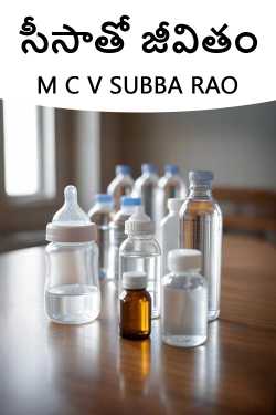 సీసాతో జీవితం ద్వారా M C V SUBBA RAO in Telugu