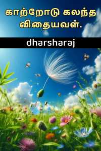 காற்றோடு கலந்த விதையவள்.