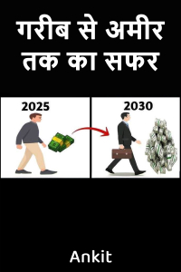 गरीब से अमीर तक का सफर