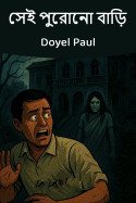 সেই পুরোনো বাড়ি by Doyel Paul in Bengali