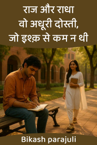 राज और राधा: वो अधूरी दोस्ती, जो इश्क़ से कम न थी